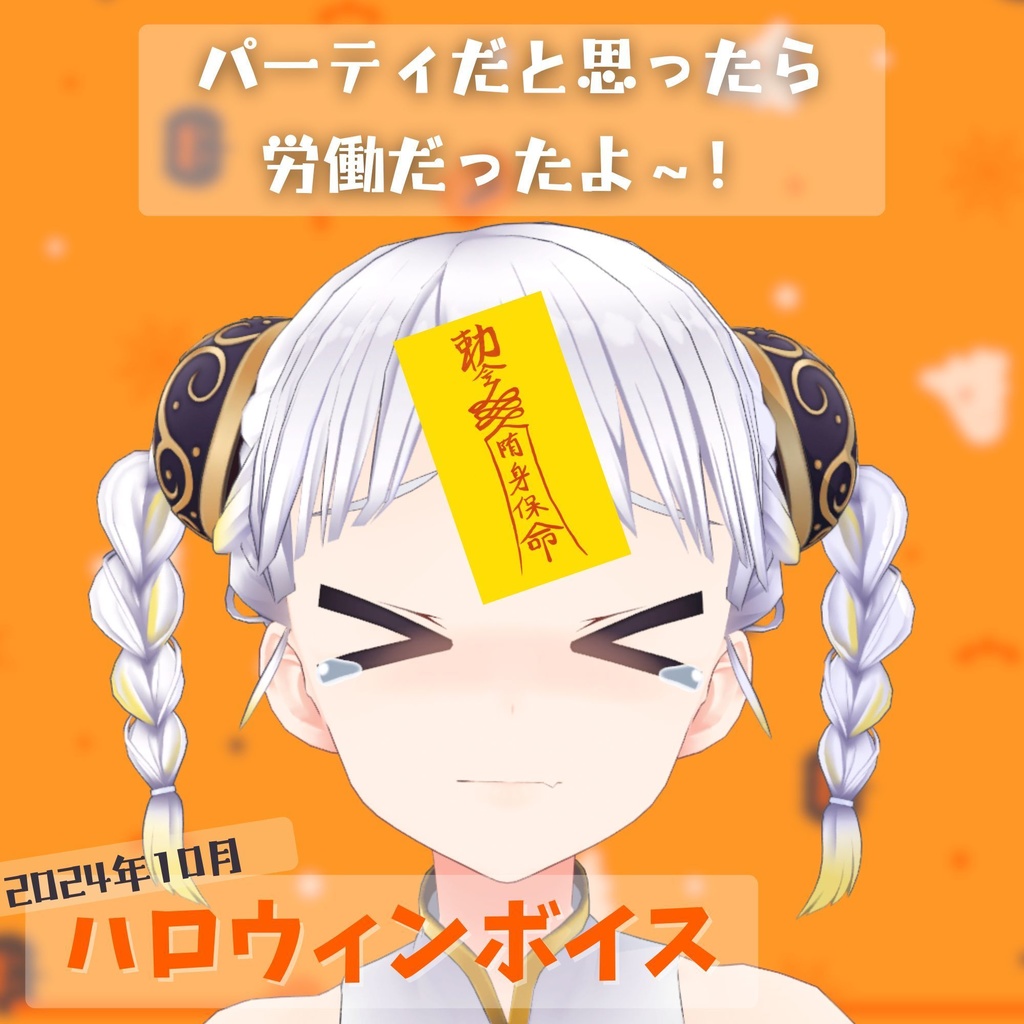 ハロウィンボイス［2024/10］ #月刊柚子花