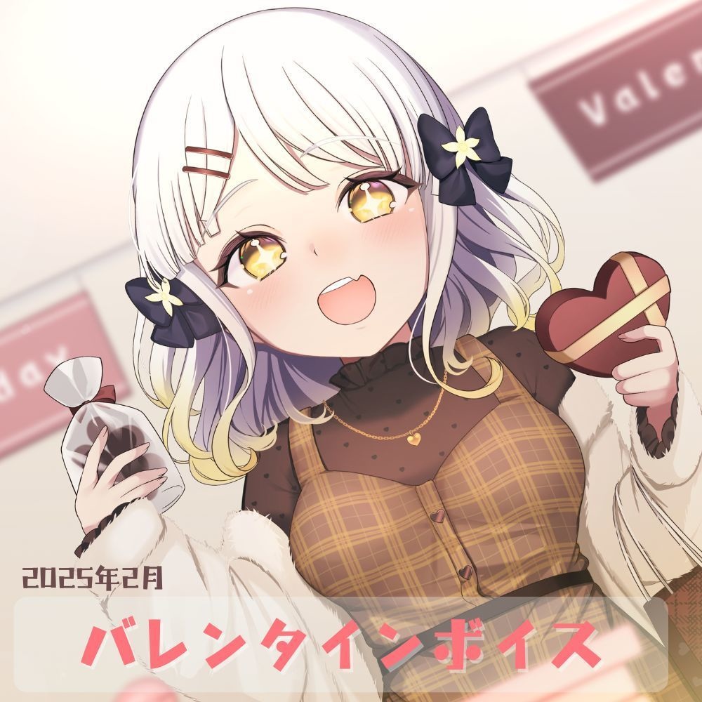 バレンタインボイス［2025/2］ #月刊柚子花