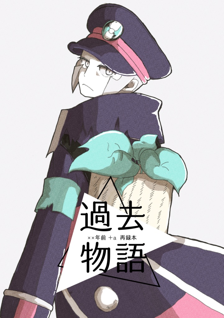 【再版】過去物語