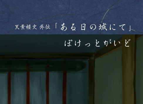 ミニゲーム「あるしろ」ポケットガイド