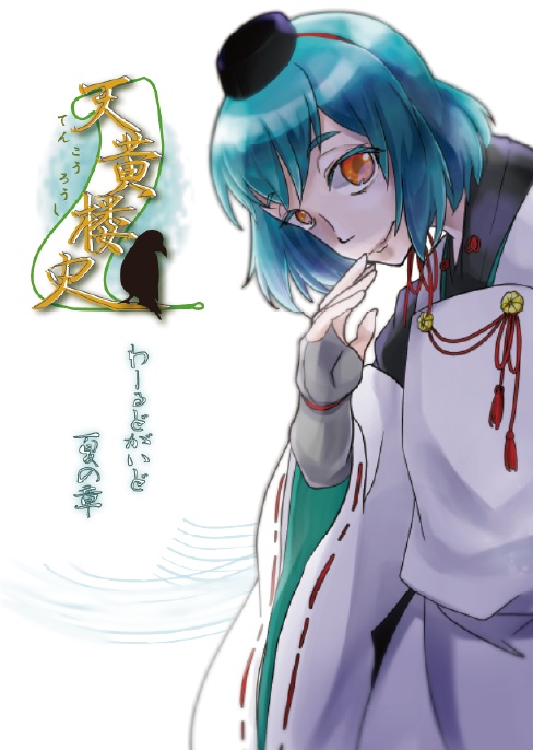 【匿名配送ver.】天黄楼史-わーるどがいど-【全4種/セット価格有】