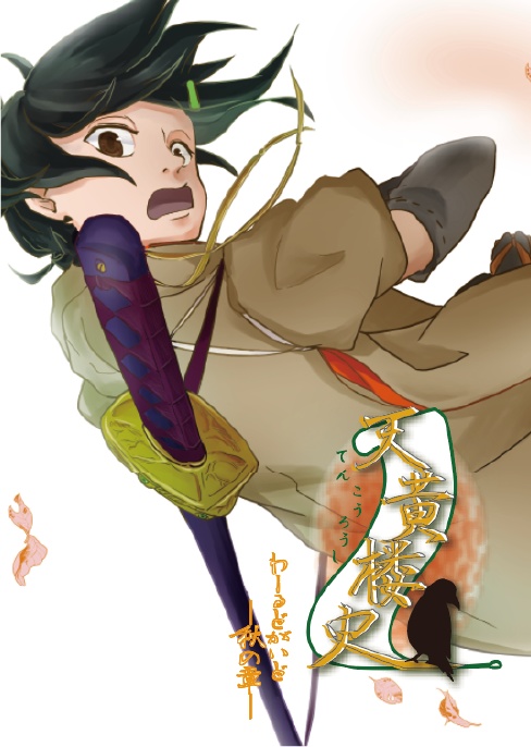 【匿名配送ver.】天黄楼史-わーるどがいど-【全4種/セット価格有】