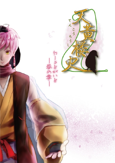 【匿名配送ver.】天黄楼史-わーるどがいど-【全4種/セット価格有】