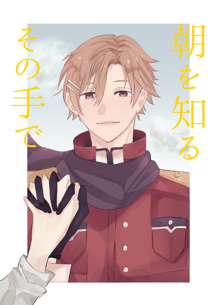 朝を知るその手で
