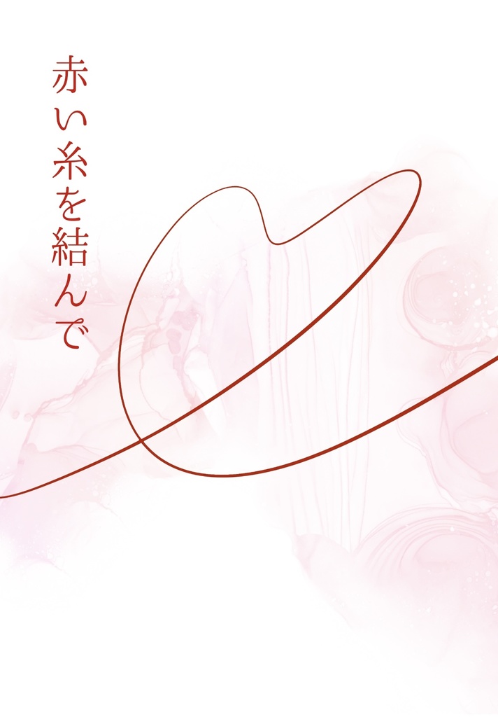 【クリックポスト】赤い糸を結んで