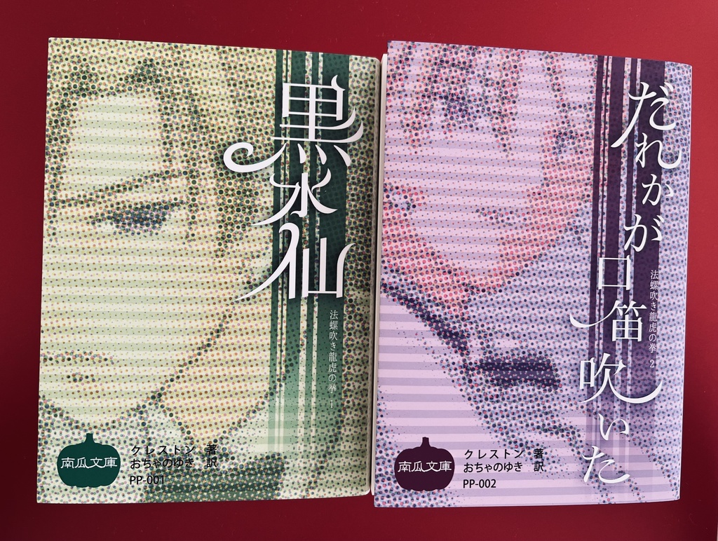 法螺吹き龍虎の拳2冊(既刊)セット【あんしんBOOTHパック】