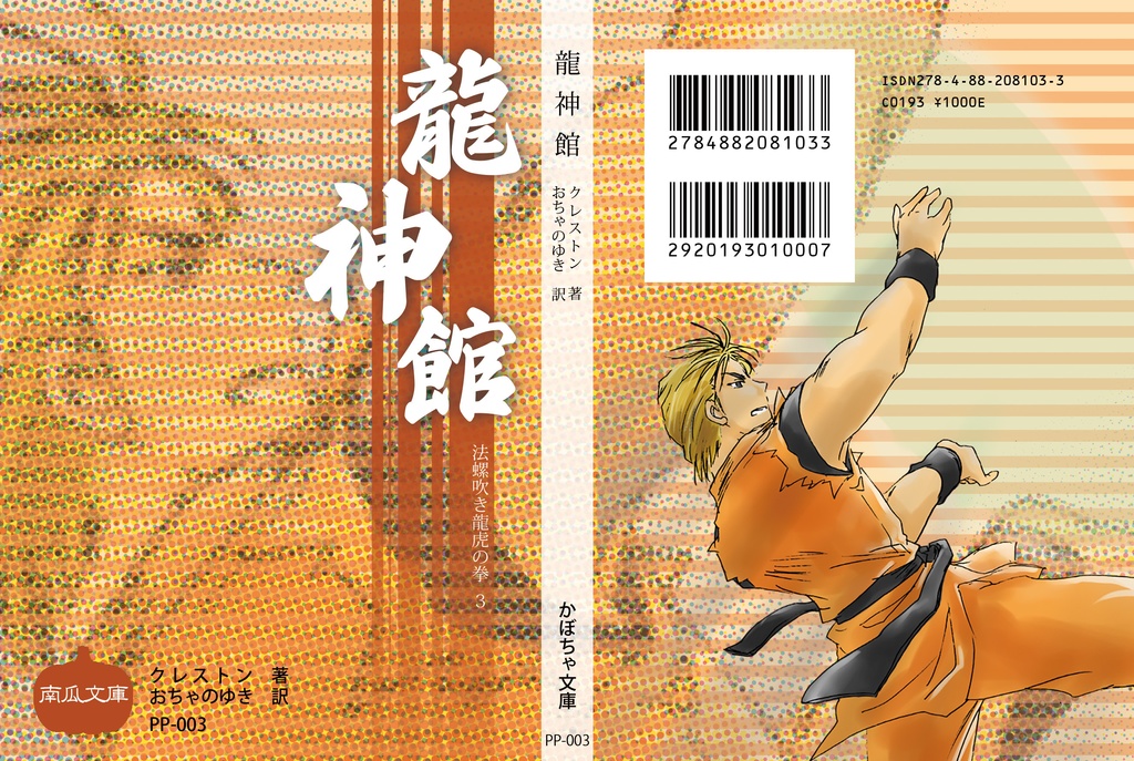 法螺吹き龍虎の拳3冊(全巻)セット【レターパックライト・送料込み】