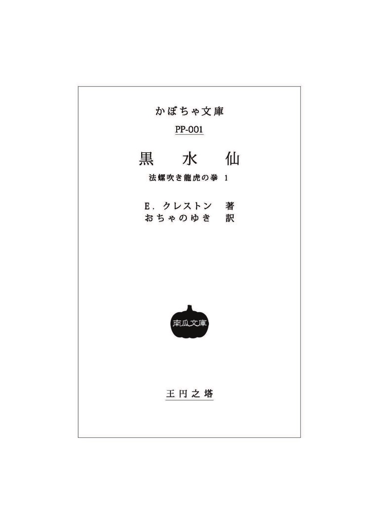 法螺吹き龍虎の拳1 黒水仙【あんしんBOOTHパック】