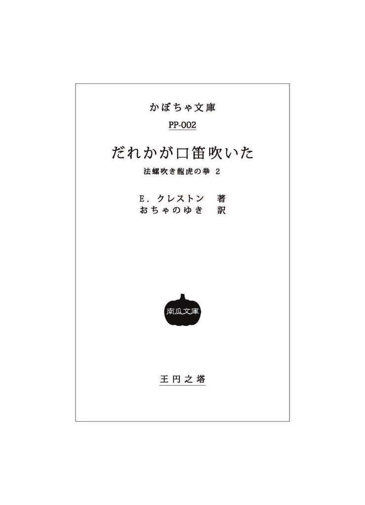 法螺吹き龍虎の拳2 だれかが口笛吹いた【あんしんBOOTHパック】
