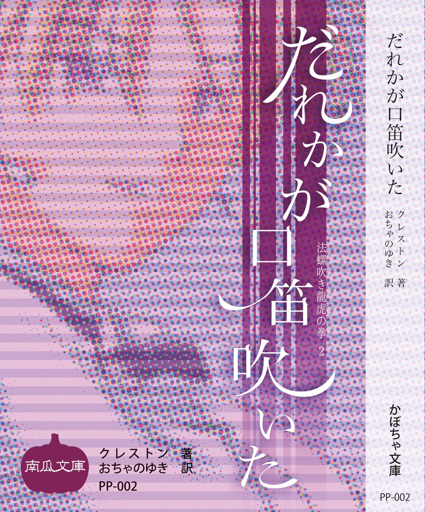 法螺吹き龍虎の拳２　だれかが口笛吹いた【スマートレター・送料込み】