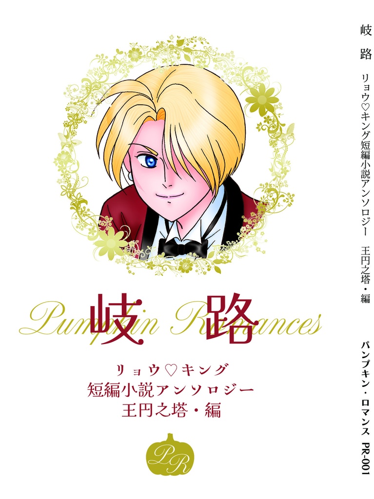 岐路【あんしんBOOTHパック】