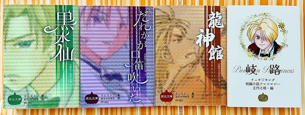 かぼちゃ文庫・既刊4冊セット【レターパックライト・送料込み】