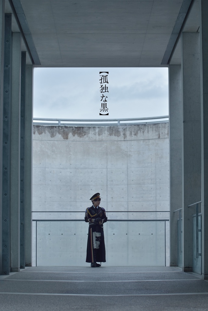 恋と深空 コスプレ写真集｢【孤独な黒】｣