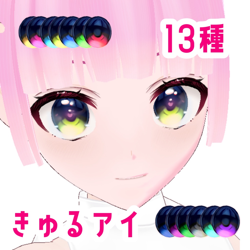 【無料13種】きゅるアイ♡Vroid向け瞳テクスチャ｜PSDレイヤー差分付き