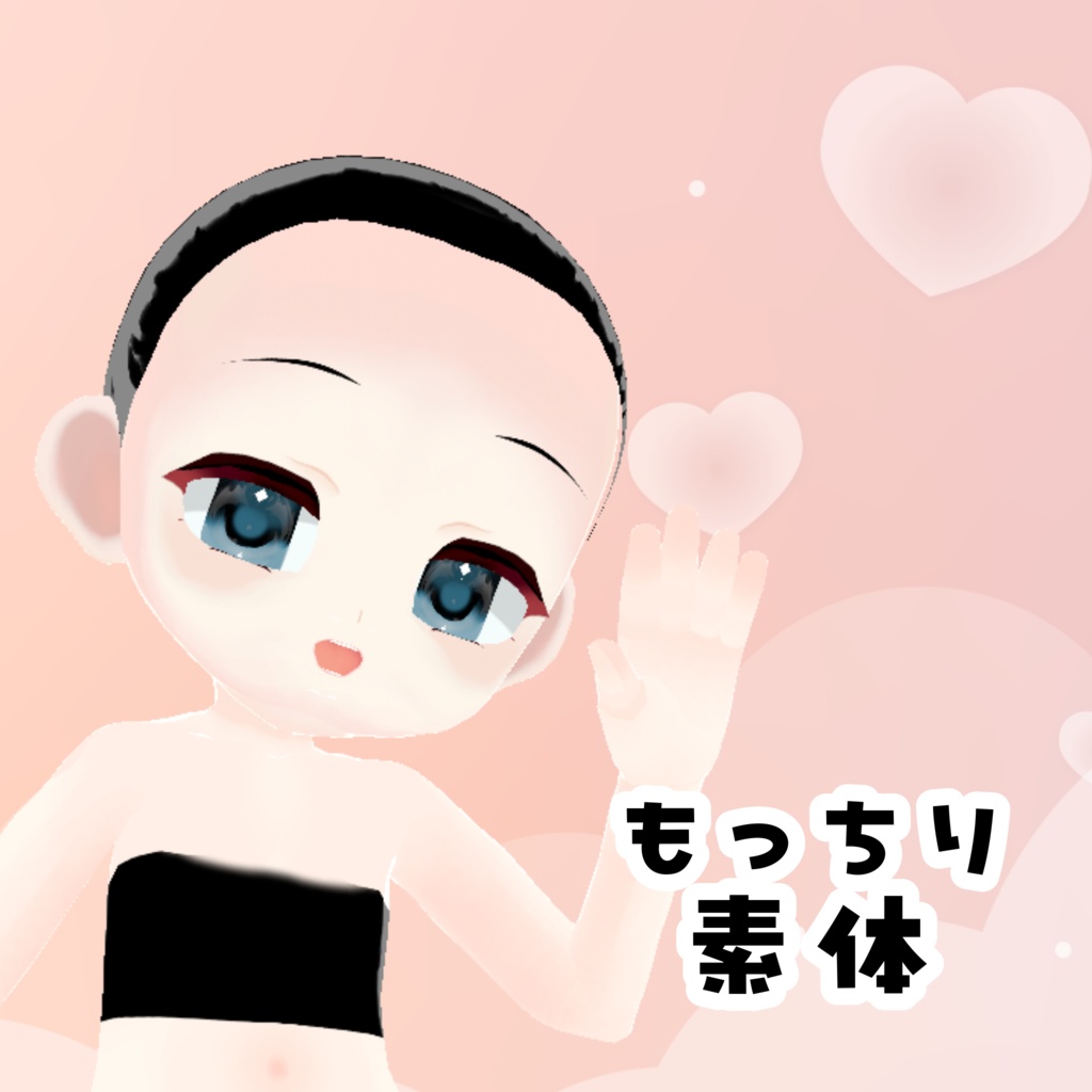 【9月まで無料】もっちり素体