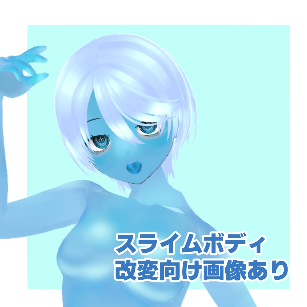 【vroid】スライムボディ（5色セット）