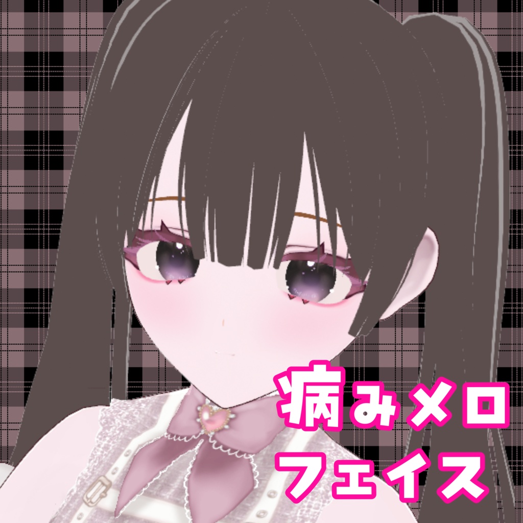 病みメロフェイス