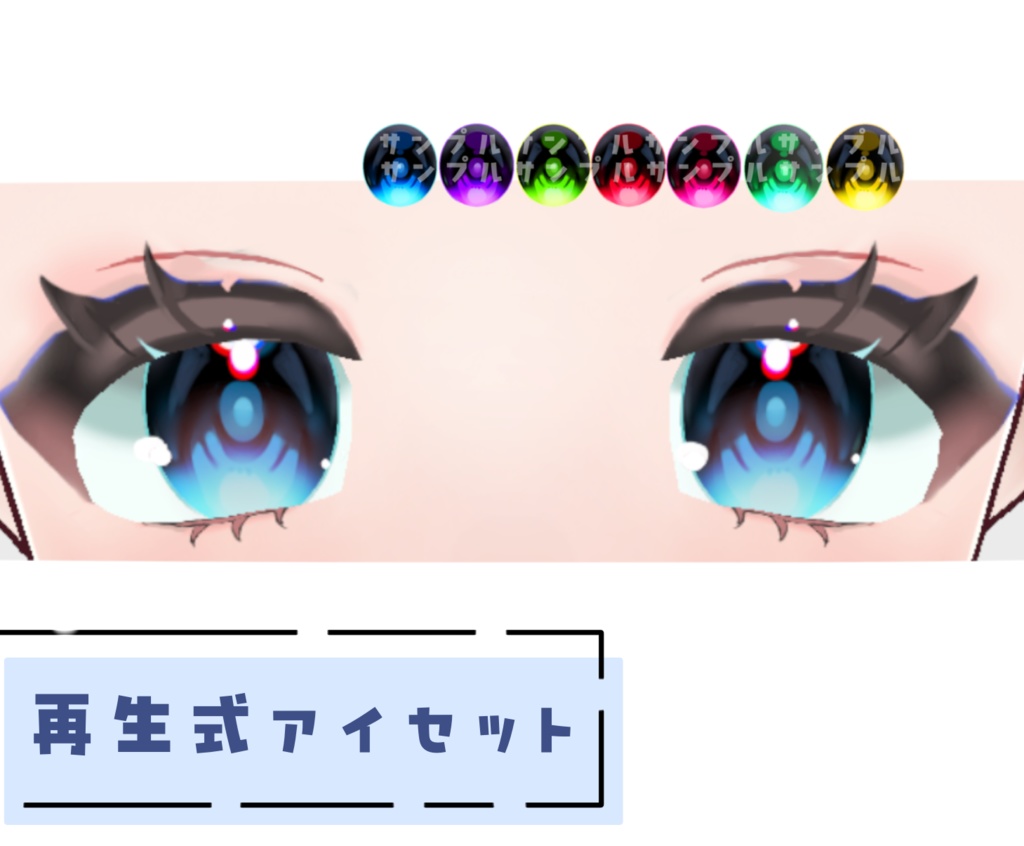 【vroid】再生式アイセット