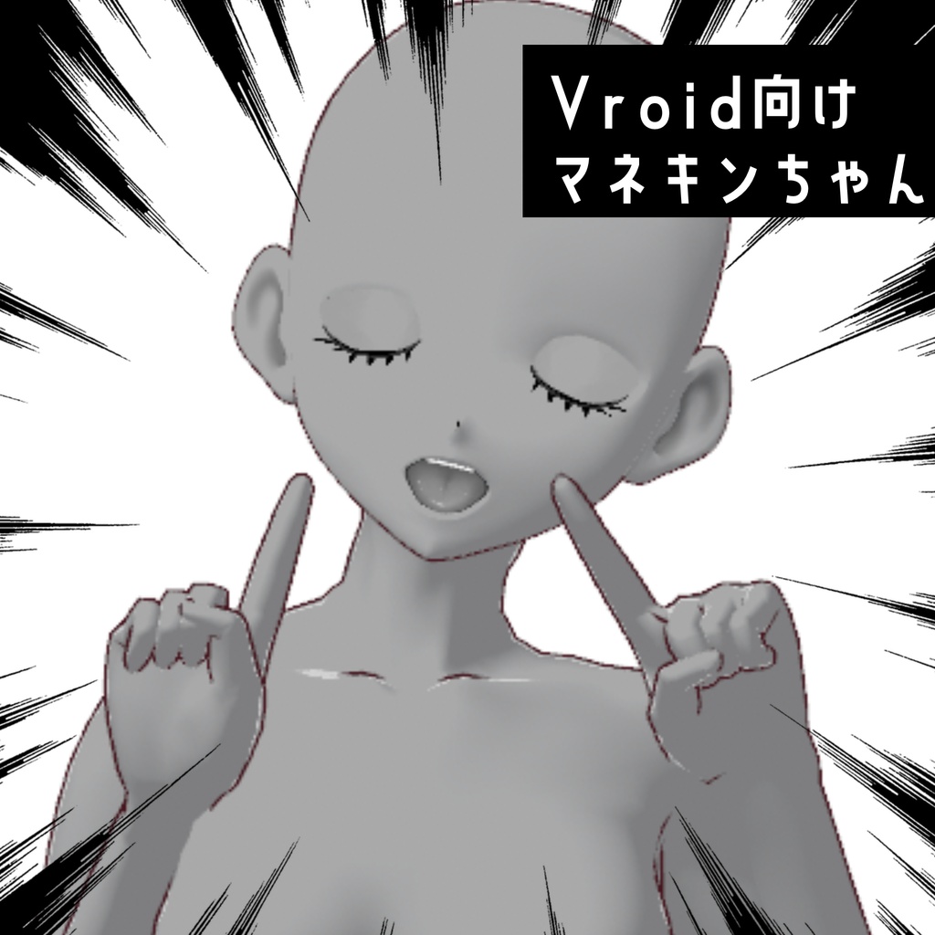 【vroid】着せてね！マネキンちゃん
