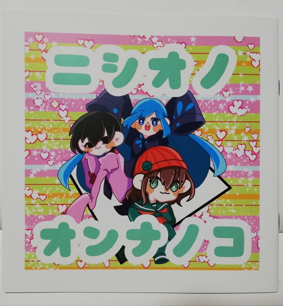 ニシオノオンナノコ