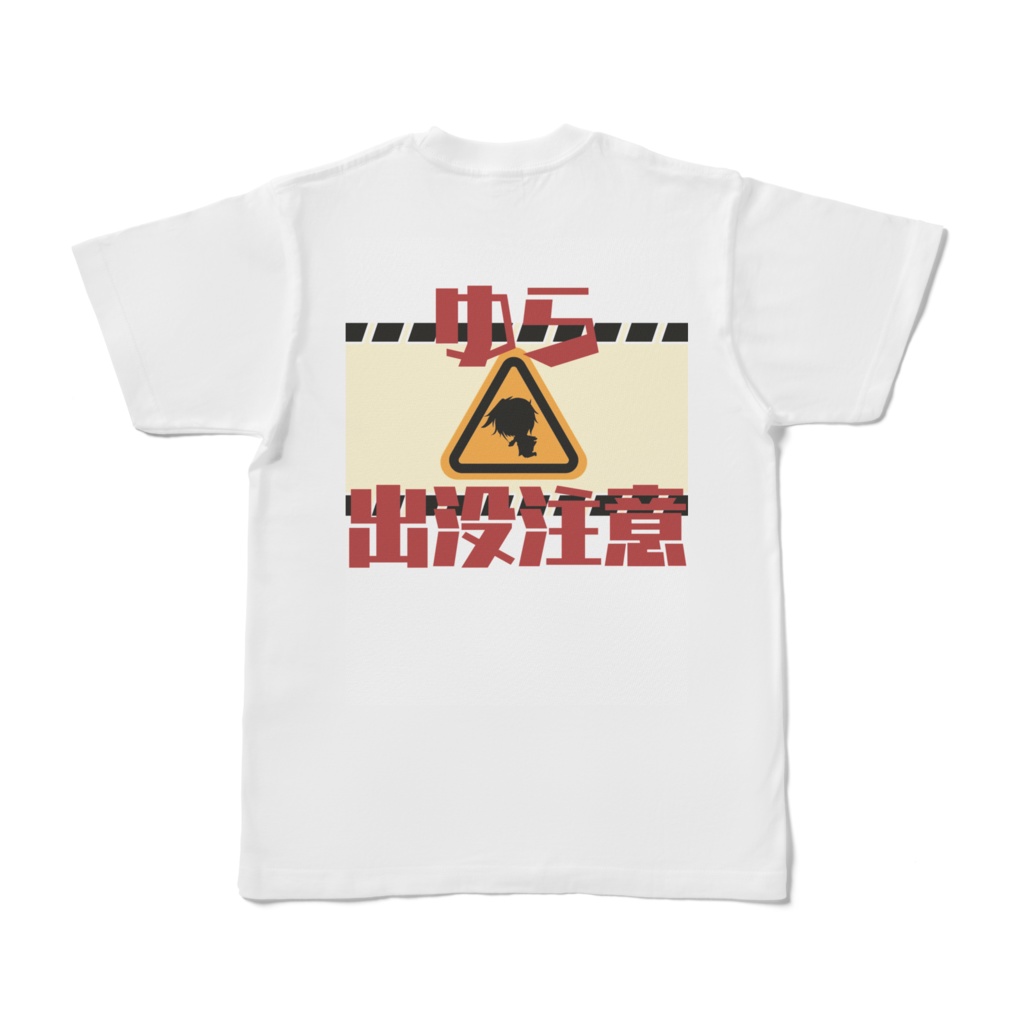 ゆら出没注意Tシャツ