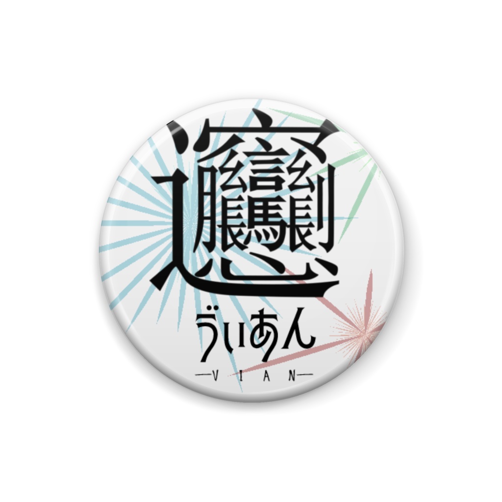 ヴィアン 缶バッチ