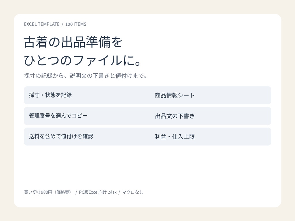 古着の出品準備シート｜採寸から説明文・値付けまで｜Excel・100商品