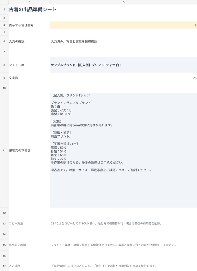 古着の出品準備シート|採寸から説明文・値付けまで|Excel・100商品