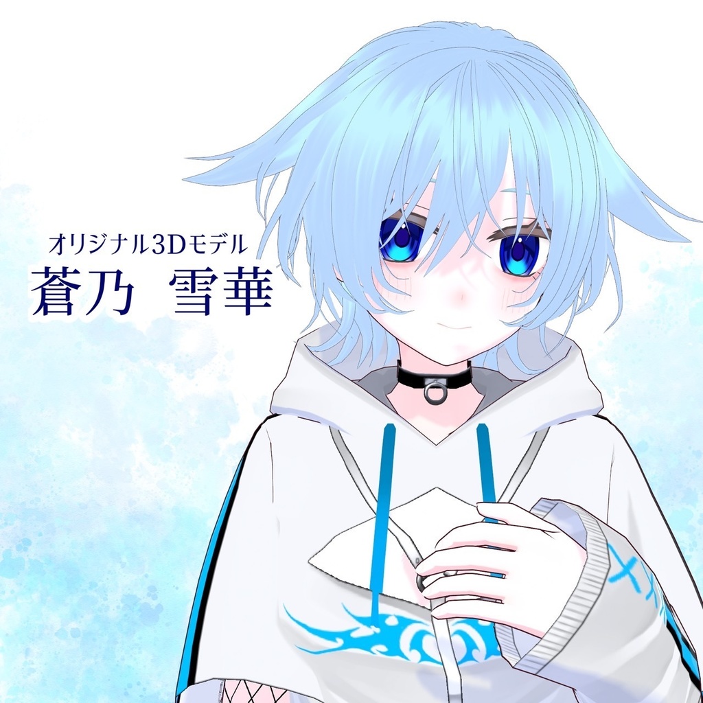 【オリジナル３Dモデル】蒼乃 雪華