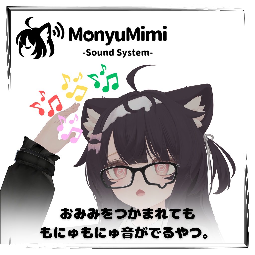 【無料・MA対応】もにゅみみサウンドシステム