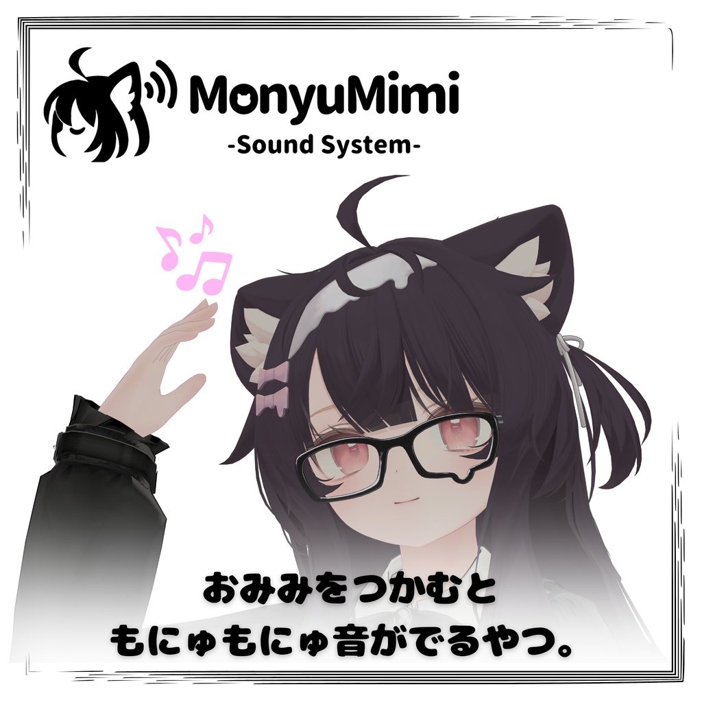 【無料・MA対応】もにゅみみサウンドシステム