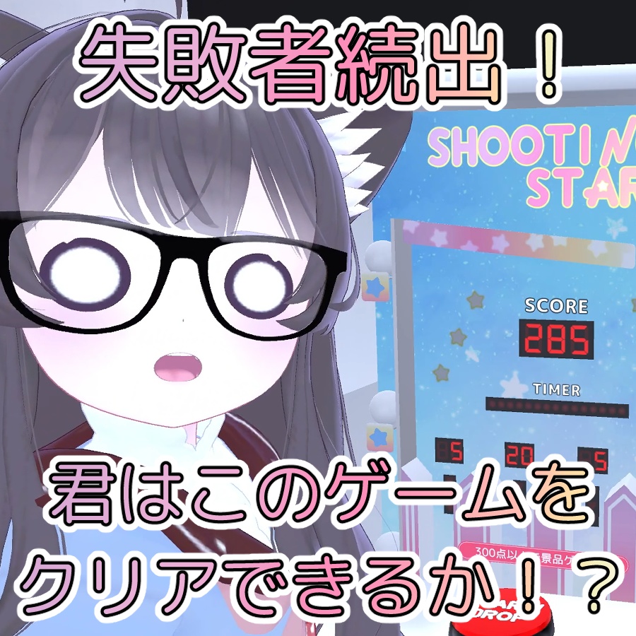 【VRCワールド向けギミック】玉落としゲーム Shooting Star