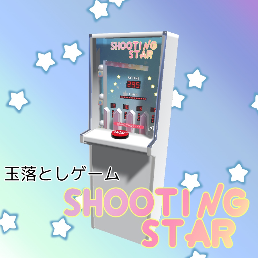 【VRCワールド向けギミック】玉落としゲーム Shooting Star