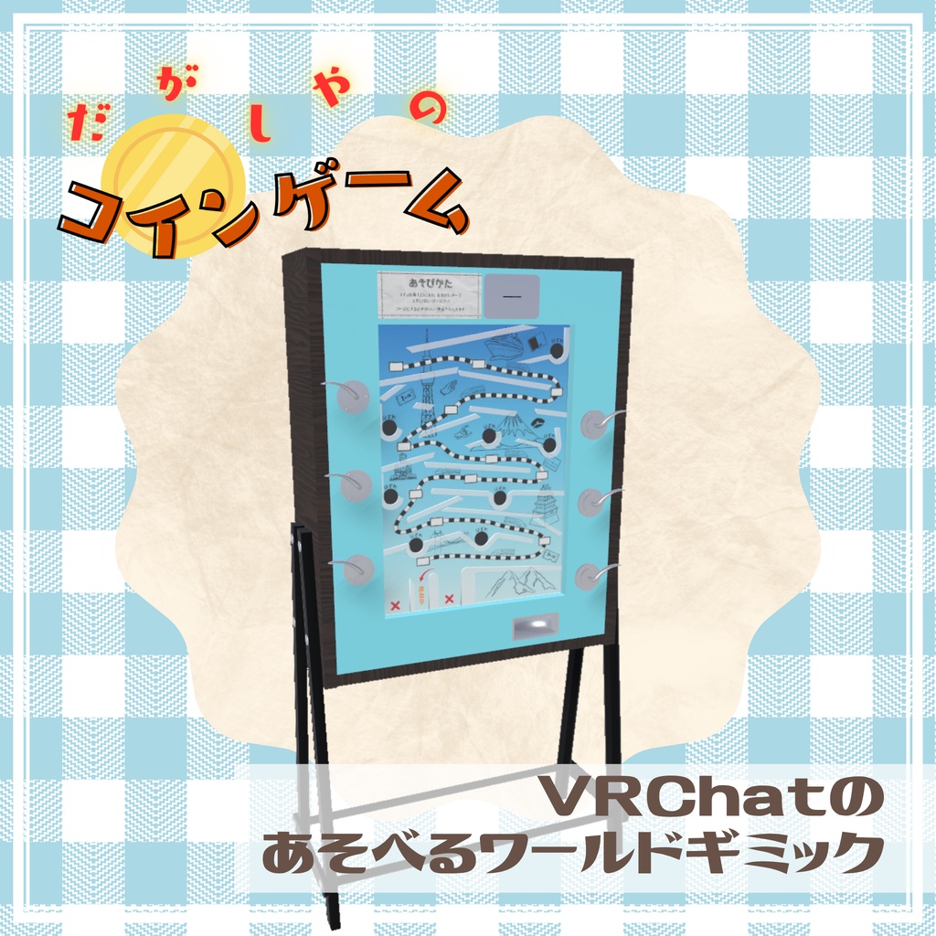 【VRCワールドギミック】だがしやのコインゲーム