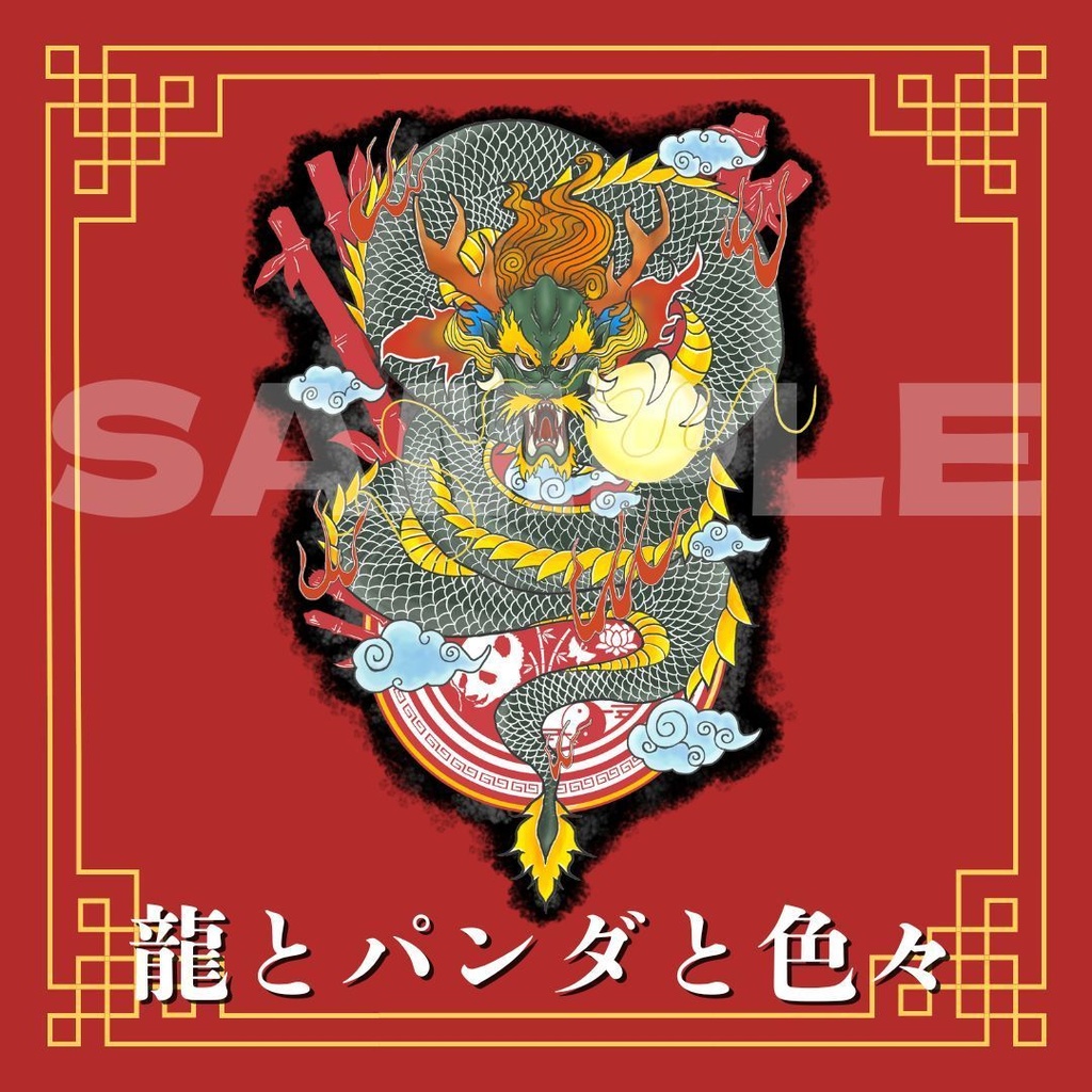 正面龍(withパンダとか色々)🐼🐉
