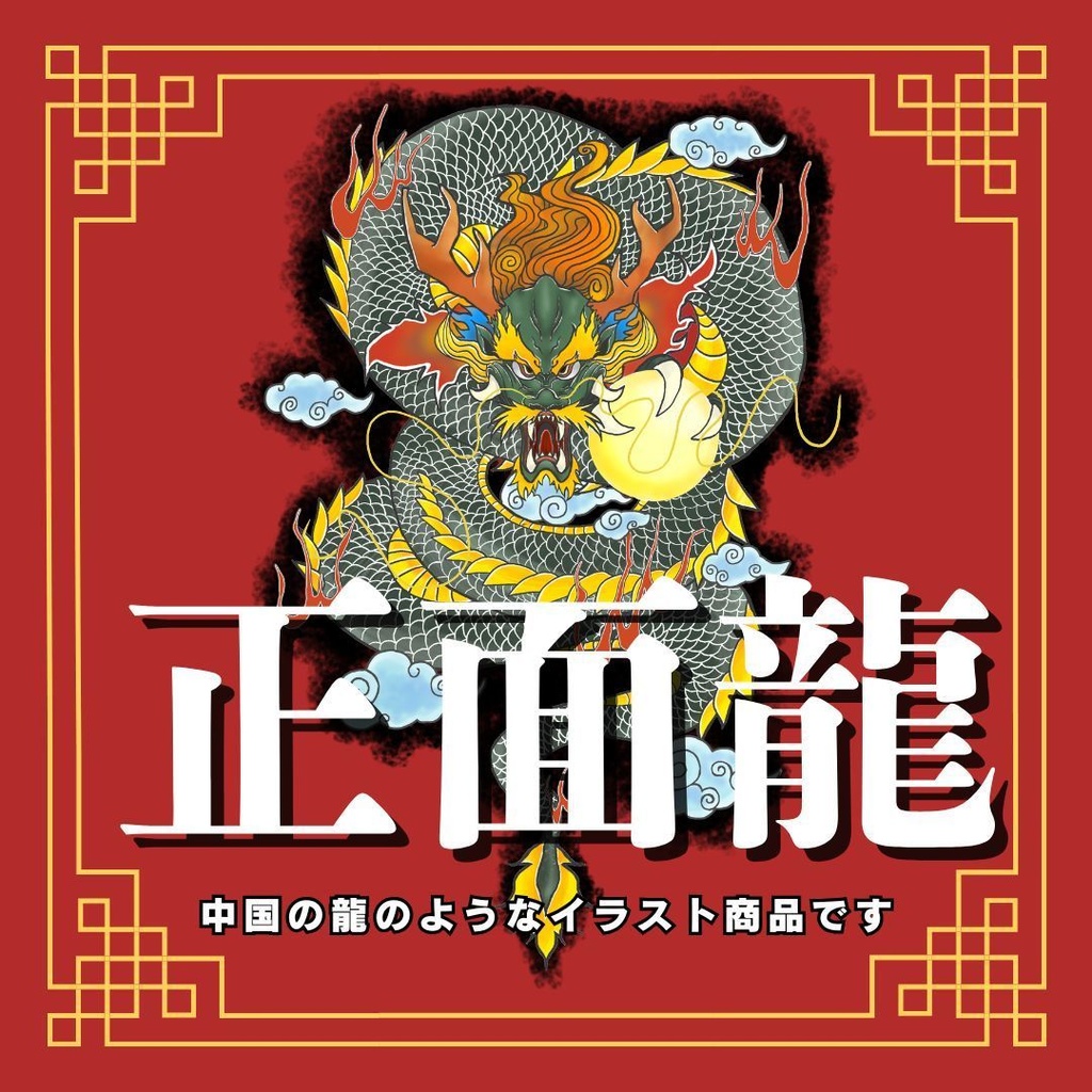 正面龍（withパンダとか色々）🐼🐉