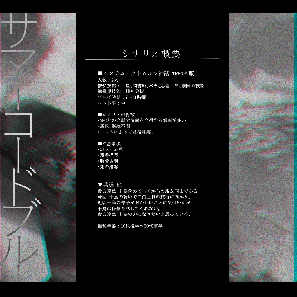 クトゥルフ神話TRPG6版【サマーコードブルー】SPLL:E191693