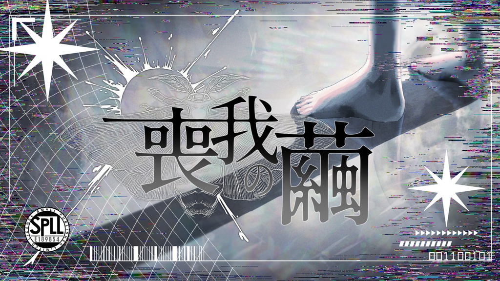 クトゥルフ神話TRPG６版【喪我の繭】SPLL:E189854