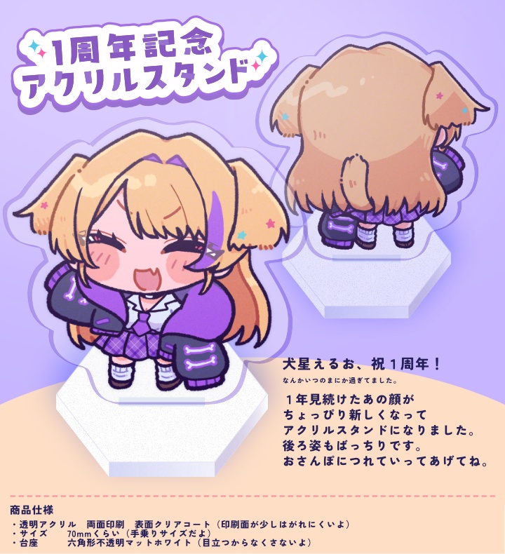 犬星えるお１周年記念両面アクスタ