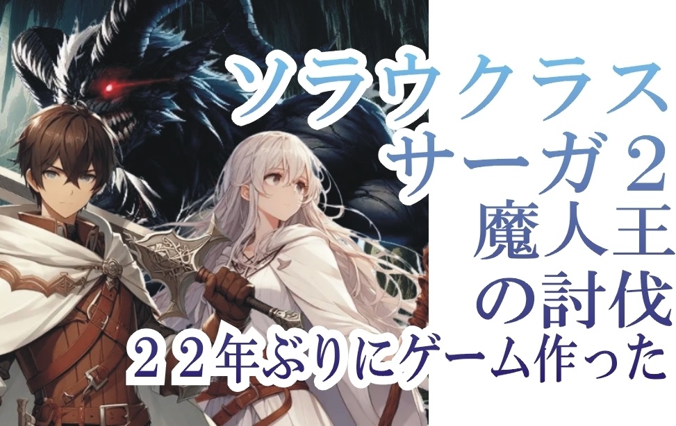 ソラウクラスサーガ2 22年ぶりにゲーム作った 魔人王の討伐