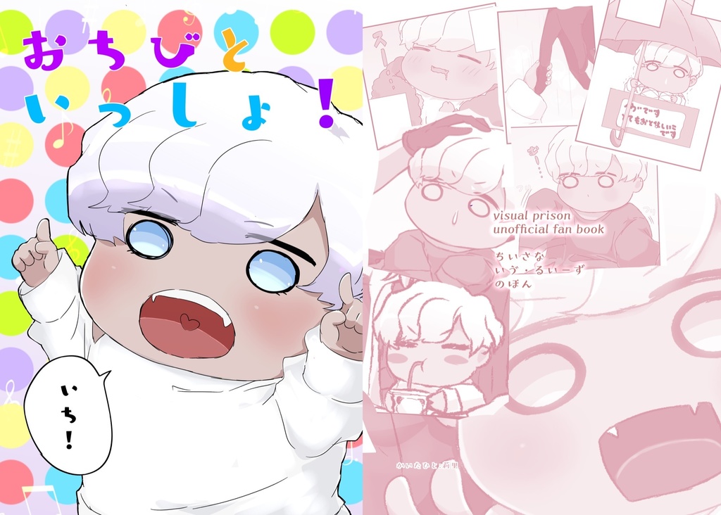 おちびといっしょ！いち！