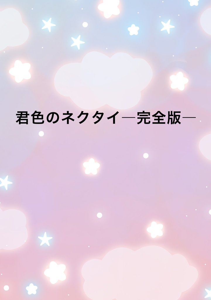 君色のネクタイ―完全版―