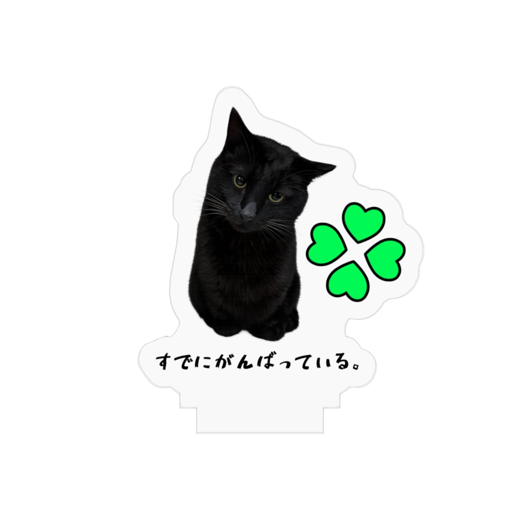 すでにがんばっている。アクスタ