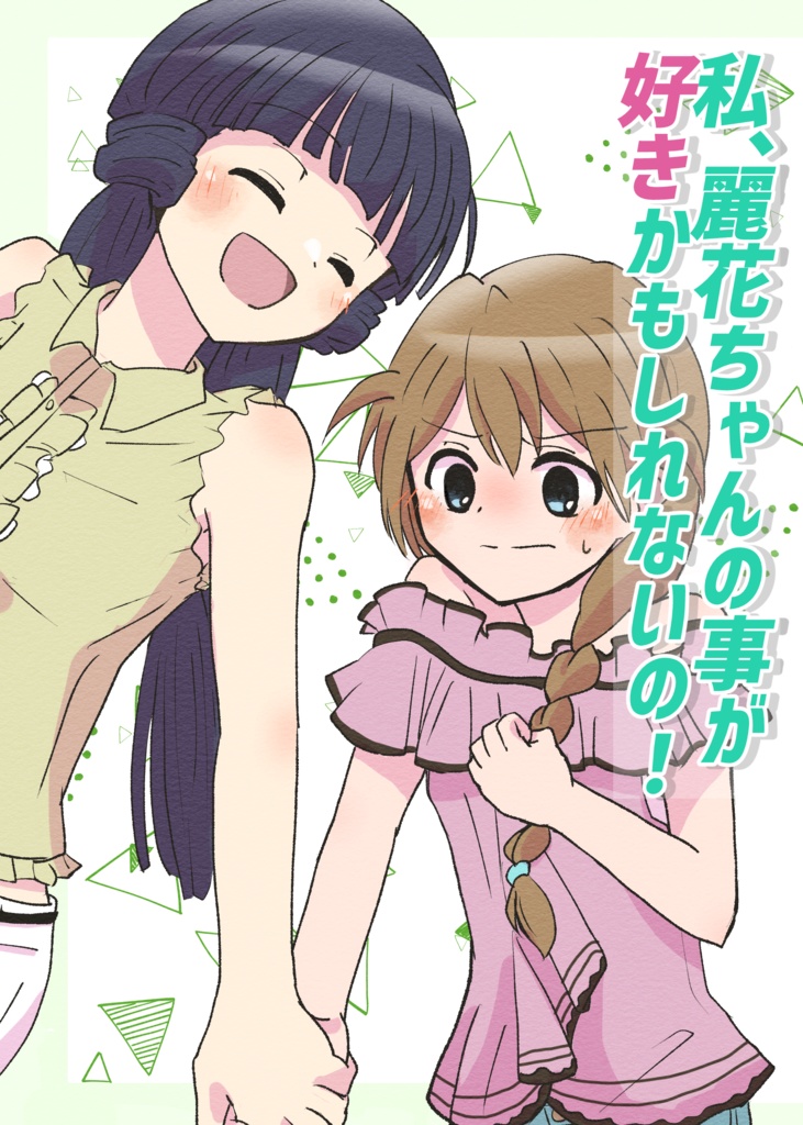 私、麗花ちゃんの事が好きかもしれないの!