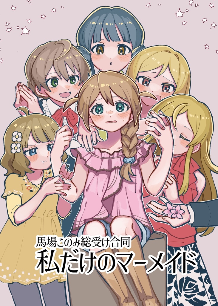 私だけのマーメイド(馬場このみ総受け合同)