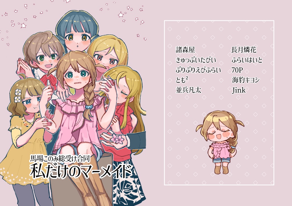 私だけのマーメイド(馬場このみ総受け合同)