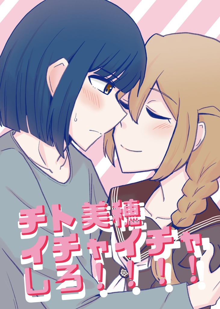 チト美穂イチャイチャしろ！！！！