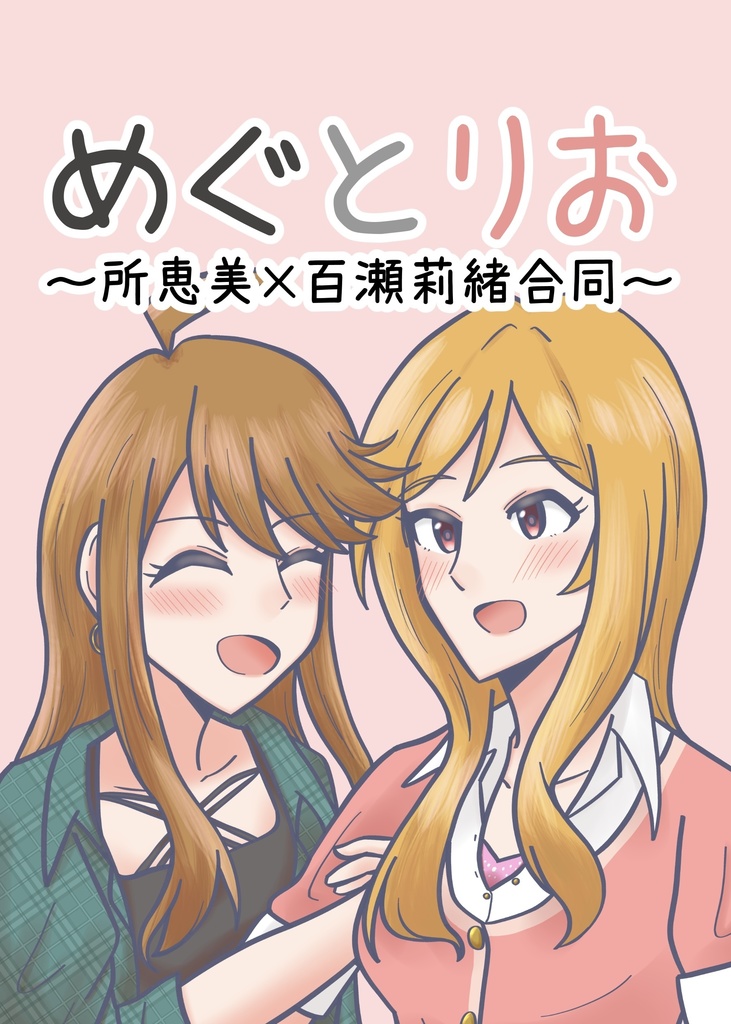 めぐとりお(恵美×莉緒合同誌)