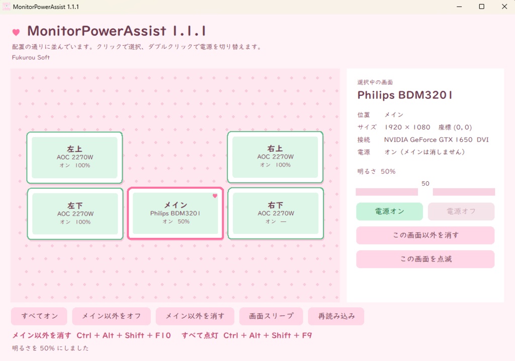 MonitorPowerAssist■マルチモニターの電源管理ソフト■