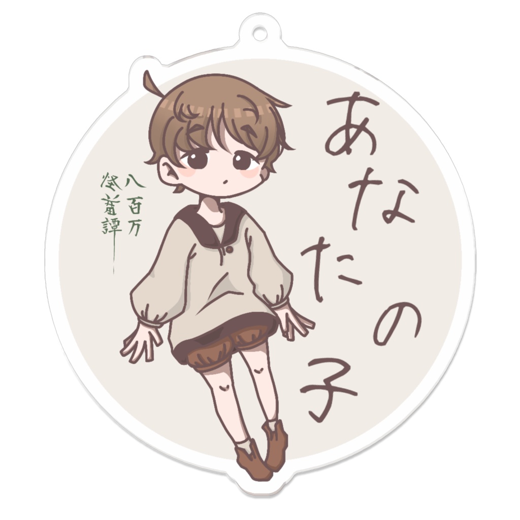 アクリルキーホルダー:きずなver.